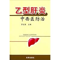 Hepatitis B prevention and control in Western medicine(Chinese Edition)