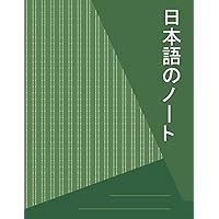 日本語のノート (Japanese Edition)