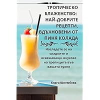 ТРОПИЧЕСКО БЛАЖЕНСТВО: ... ... КОi (Bulgarian Edition)