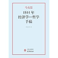 1844年经济学—哲学手稿（Chinese Edition） 1844年经济学—哲学手稿（Chinese Edition） Kindle Paperback