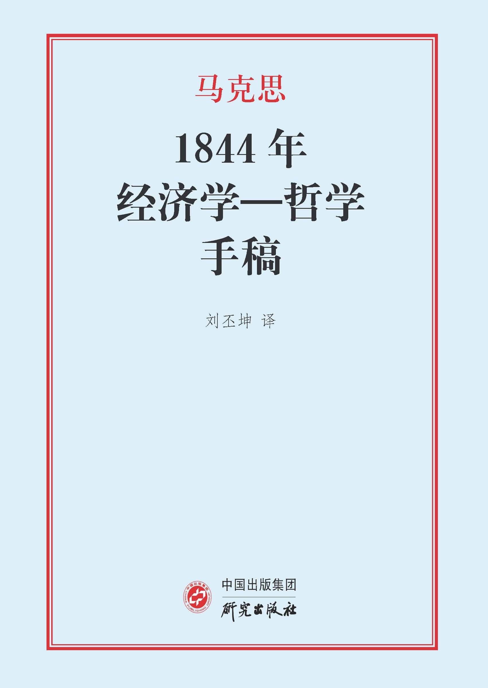 1844年经济学—哲学手稿（Chinese Edition）