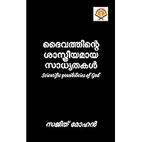 ദൈവത്തിന്റെ ശാസ്ത്രീയമായ സാധ്യതകൾ - Daivathinte Shastreeyamaya Sadhyathakal: Scientific possibilities of God (Malayalam Edition) ദൈവത്തിന്റെ ശാസ്ത്രീയമായ സാധ്യതകൾ - Daivathinte Shastreeyamaya Sadhyathakal: Scientific possibilities of God (Malayalam Edition) Kindle