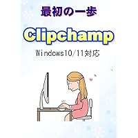 first step Clipchamp: Compatible with Windows 10/11 (Japanese Edition) first step Clipchamp: Compatible with Windows 10/11 (Japanese Edition) Kindle Paperback