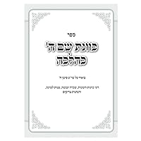 כוונת שם ה' כהלכה (Hebrew Edition)