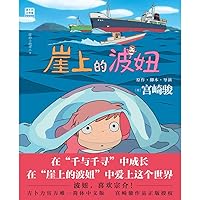 Ponyo on the Cliff (Chinese Edition)