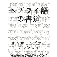Hebraic Calligraphy for All (Japanese Edition)