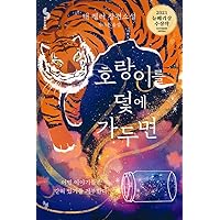 When You Trap a Tiger (Korean Edition)