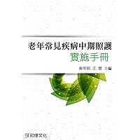 老年常見疾病中期照護實施手冊 (Traditional Chinese Edition)