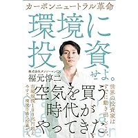 The Carbon Neutral Revolution: The Era of Buying Air Has Arrived (Japanese Edition)