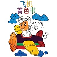 飞机涂色书: 孩子们的活动手册 (Chinese Edition)