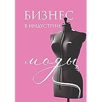 Бизнес в индустрии моды (Russian Edition)