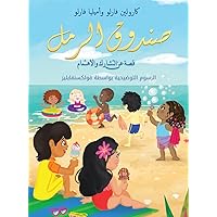 صندوق الرمل قصة عن ... (Arabic Edition) صندوق الرمل قصة عن ... (Arabic Edition) Hardcover
