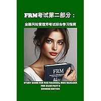 FRM考试第二部分：金融风险管理师考试综合学习指南: Study Guide for the Financial Risk Manager FRM Exam Part II (GARP Exams) (Traditional Chinese Edition) FRM考试第二部分：金融风险管理师考试综合学习指南: Study Guide for the Financial Risk Manager FRM Exam Part II (GARP Exams) (Traditional Chinese Edition) Kindle