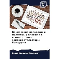 Банковские переводы и налоговые платежи в соответствии с законодательством Камеруна (Russian Edition)