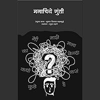 Manachiye Gunti मनाचिये गुंती (Marathi Edition)