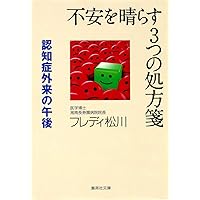 Afternoon of outpatient prescription dementia three dispel the anxiety (Shueisha Bunko) (2013) ISBN: 4087450988 [Japanese Import] Afternoon of outpatient prescription dementia three dispel the anxiety (Shueisha Bunko) (2013) ISBN: 4087450988 [Japanese Import] Paperback Bunko