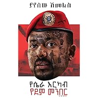 የሴራ እርካብ፤ የደም መንበር (Amharic Edition) የሴራ እርካብ፤ የደም መንበር (Amharic Edition) Paperback Hardcover