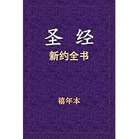 圣经 - 新约全书 (Chinese Edition) 圣经 - 新约全书 (Chinese Edition) Paperback Kindle