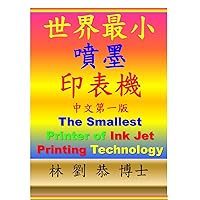 世界最小噴墨印表機: The Smallest Printer of Ink Jet Printing Technology 中文版 第一版 (Traditional Chinese Edition) 世界最小噴墨印表機: The Smallest Printer of Ink Jet Printing Technology 中文版 第一版 (Traditional Chinese Edition) Kindle