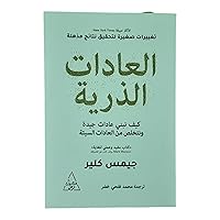 العادات الذرية كيف نبني عادات جيدة ونتخلص من العادات السيئة