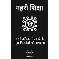 गहरी शिक्षा : गहरे तंत्रिका नेटवर्क के मूल सिद्धांतों को समझना (एआई एक्सप्लोरर Book 2) (Hindi Edition)