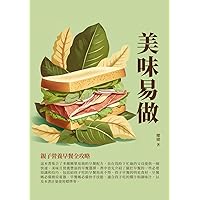 美味易做：親子營養早餐全攻略 (Traditional Chinese Edition)