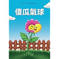 傻瓜氣球 (Chinese Edition)