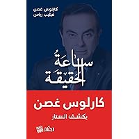 ‫ساعة الحقيقة - Carlos Ghosn‬ (Arabic Edition)