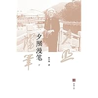 夕照漫笔（下） (Chinese Edition) 夕照漫笔（下） (Chinese Edition) Paperback Kindle