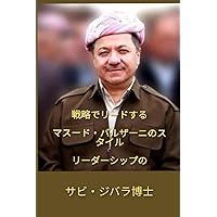 戦略でリードするマスード・バルザーニのリーダーシップのスタイル (Japanese Edition)