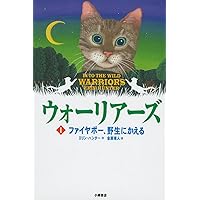Into the Wild (Warriors (Erin Hunter)) (Japanese Edition) Into the Wild (Warriors (Erin Hunter)) (Japanese Edition) Tankobon Softcover Paperback