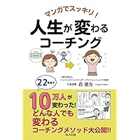 マンガでスッキリ！　人生が変わるコーチング (Japanese Edition) マンガでスッキリ！　人生が変わるコーチング (Japanese Edition) Kindle Paperback