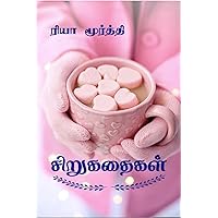 Sirukathaigal / சிறுகதைகள் (Tamil Edition)