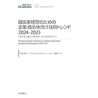脱炭素経営のための企業・自治体向け技術トレンド2024-2025 [押さえておくべきVPP、マイクログリッド] (スマートグリッドシリーズNo.25)