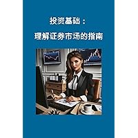 投资基础：理解证券市场的指南 (Finance) (Traditional Chinese Edition) 投资基础：理解证券市场的指南 (Finance) (Traditional Chinese Edition) Kindle