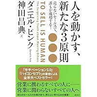 To Sell Is Human: The Surprising Truth about Moving Others (Japanese Edition) To Sell Is Human: The Surprising Truth about Moving Others (Japanese Edition) Hardcover Paperback Bunko
