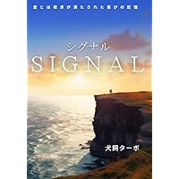 SIGNAL(シグナル): 愛とは欲求が満たされた喜びの記憶 (Japanese Edition) SIGNAL(シグナル): 愛とは欲求が満たされた喜びの記憶 (Japanese Edition) Kindle Paperback