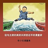 從毛主席的美術兵到習近平的漫畫家: 李少民漫畫集 (Traditional Chinese Edition)