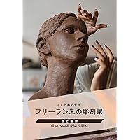 How to Work as a Freelance Sculptor: Shape and Fortune Carving Your Path to Success (Japanese Edition)