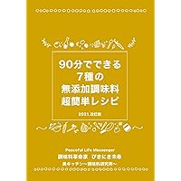 Seven Kinds of additive-free seasonings that can be made in ninety minutes: Revised edition (Japanese Edition) Seven Kinds of additive-free seasonings that can be made in ninety minutes: Revised edition (Japanese Edition) Kindle