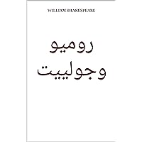 ‫روميو وجولييت (كلاسيكيات باللغة العربية)‬ (Arabic Edition)