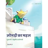 लोमड़ी का महल: Hindi Edition of 