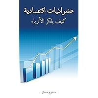 ‫عشوائيات اقتصادية: كيف يفكر الأثرياء‬ (Arabic Edition) ‫عشوائيات اقتصادية: كيف يفكر الأثرياء‬ (Arabic Edition) Kindle