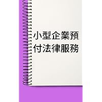 小型企業預付法律服務: (Small Business Prepaid Legal Services) (Traditional Chinese Edition)