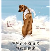 罗得西亚脊背犬脊线的由来 (Chinese Edition)