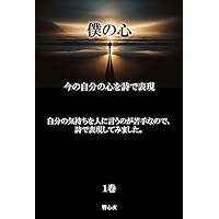 bokunokokoro: imanojibunnokokorowoshidehyogen (Japanese Edition)