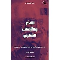 ‫كتاب الفكر والإرهاب الفكري‬ (Arabic Edition)