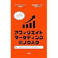 How To Affiliate Marketing (Japanese Edition)