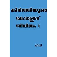 കീർത്തിയുടെ കോളേജ് ജീവിതം 1: (ലെസ്ബിയൻ) (Malayalam Edition)