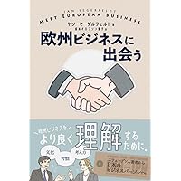 欧州ビジネスに出会う (Japanese Edition) 欧州ビジネスに出会う (Japanese Edition) Kindle Paperback